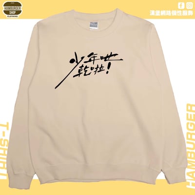 少年吔乾啦!(大學T)Hamburger T-shirt shop4