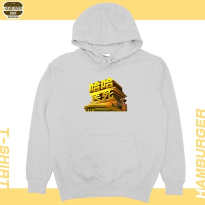 笑死(帽T)Hamburger T-shirt shop5