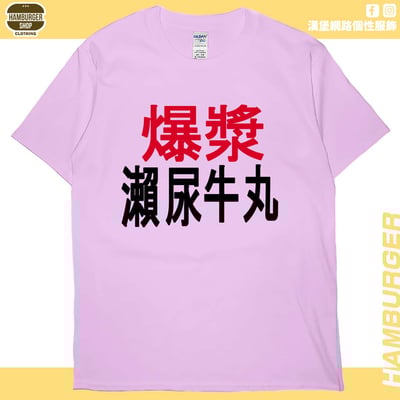 瀨尿牛丸(短T)Hamburger T-shirt shop9