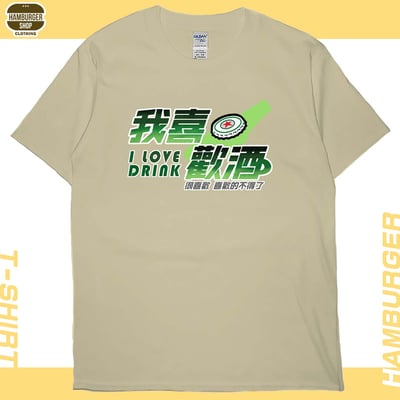我喜歡酒(短T)Hamburger T-shirt shop3