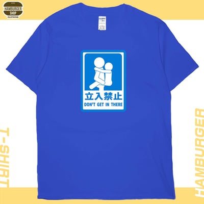 立入禁止(短T)Hamburger T-shirt shop20