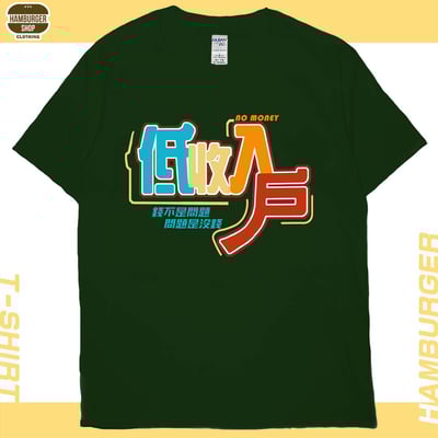 低收入戶(短T)Hamburger T-shirt shop12
