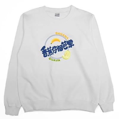 香蕉你個芭樂(大學T)Hamburger T-Shirt Shop3