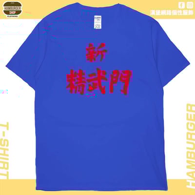 新精武門(短T)Hamburger T-shirt shop18