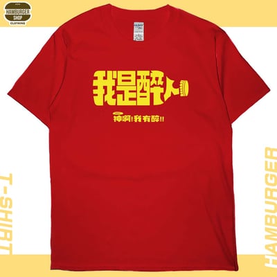我是醉人(短T)Hamburger T-shirt shop6