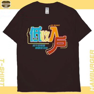 低收入戶(短T)Hamburger T-shirt shop1