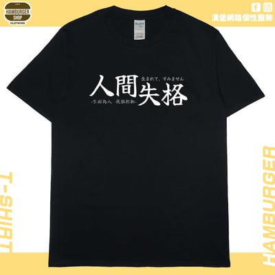 人間失格(短T)Hamburger T-shirt shop2