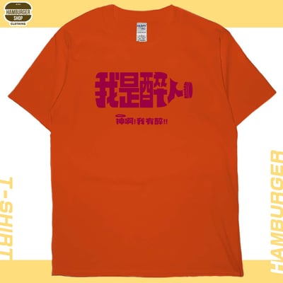 我是醉人(短T)Hamburger T-shirt shop18