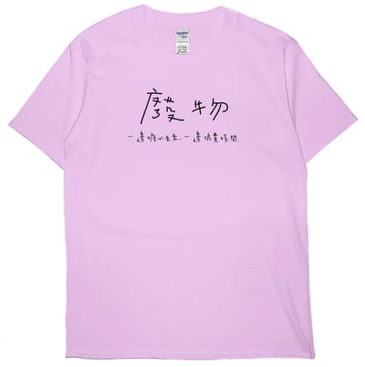 廢物(短T)Hamburger T-shirt shop6