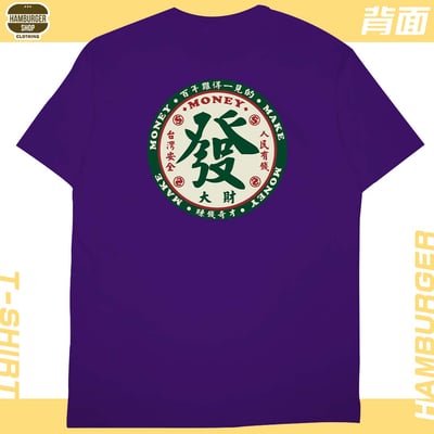 發大財(短T)Hamburger T-shirt shop16