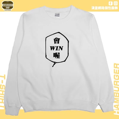會WIN喔(大學T)Hamburger T-shirt shop2