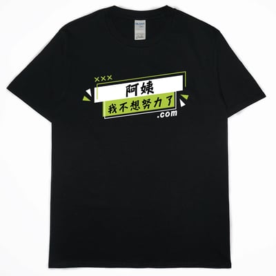 阿姨我不想努力了(短T)Hamburger T-shirt shop13
