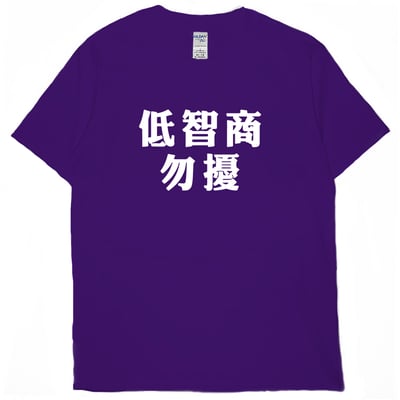 低智商勿擾(短T)Hamburger T-shirt shop13