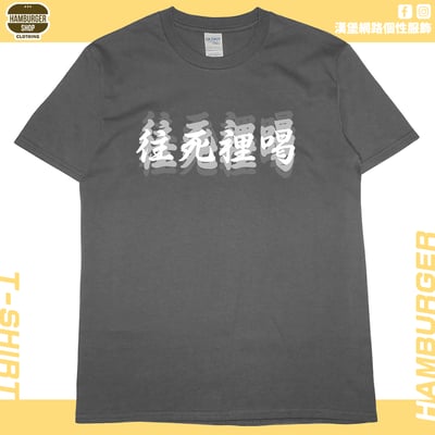 往死裡喝(短T)Hamburger T-shirt shop10