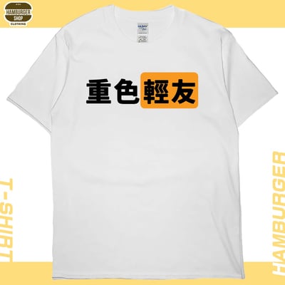 重色輕友(短T)Hamburger T-shirt shop5
