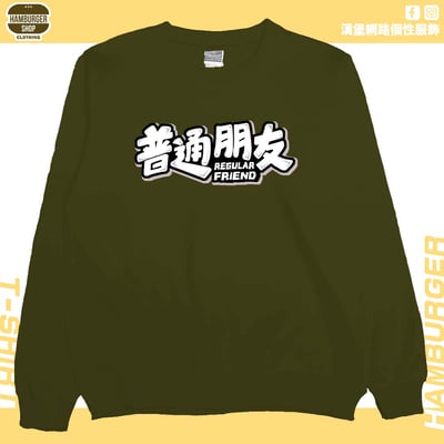 普通朋友(大學T)Hamburger T-shirt shop11