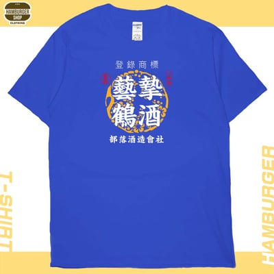 藝摯鶴酒(短T)Hamburger T-shirt shop16
