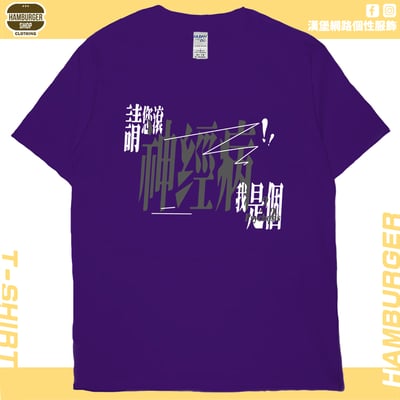 我是神經病(短T)Hamburger T-shirt shop12