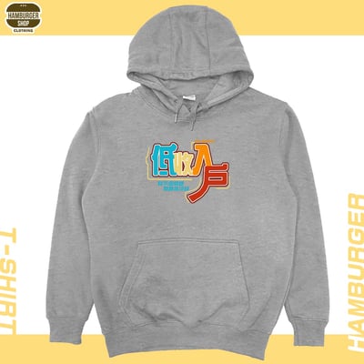 低收入戶(帽T)Hamburger T-shirt shop12