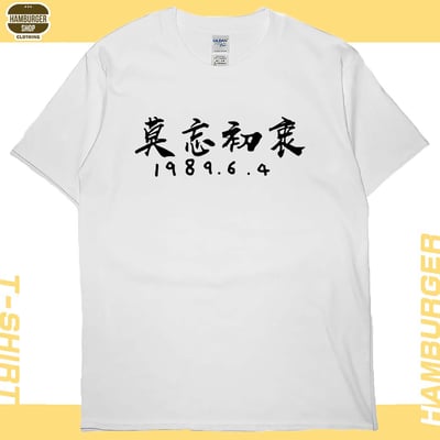 莫忘初衷(短T)Hamburger T-shirt shop5