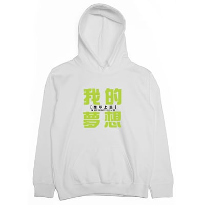 我的夢想(帽T)Hamburger T-Shirt Shop3