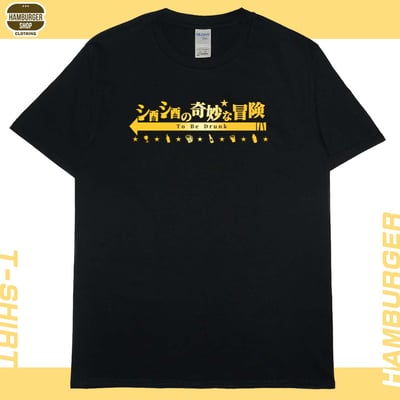 酒酒no奇妙冒險(短T)Hamburger T-shirt shop3