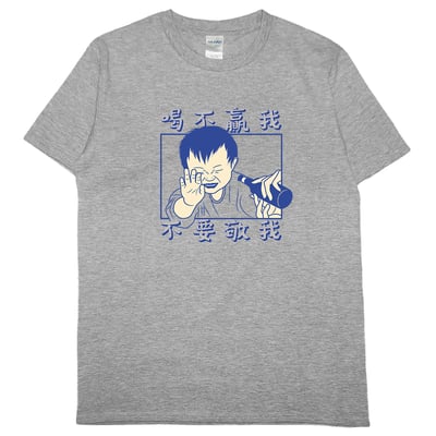 零碼出清 - 喝不贏我不要敬我(短T) 灰2XL1