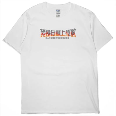 我是自願上學的(短T)Hamburger T-shirt shop(NEW)3