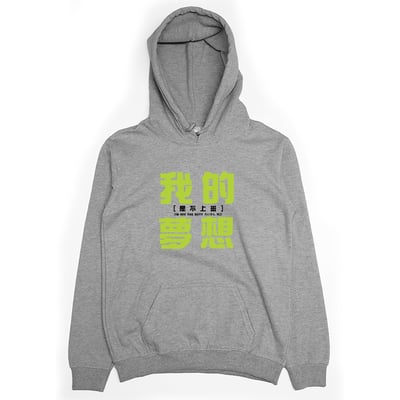 我的夢想(帽T)Hamburger T-Shirt Shop4