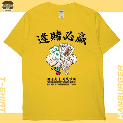 逢賭必贏(短T)Hamburger T-shirt shop16