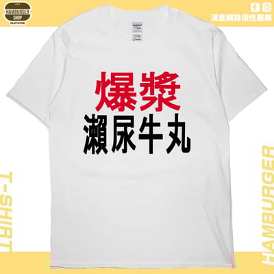 瀨尿牛丸(短T)Hamburger T-shirt shop2