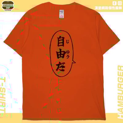 自由だ(短T)Hamburger T-shirt shop18