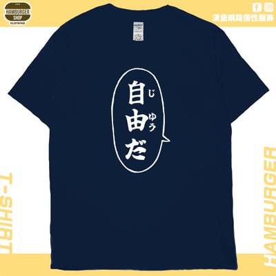 自由だ(短T)Hamburger T-shirt shop1