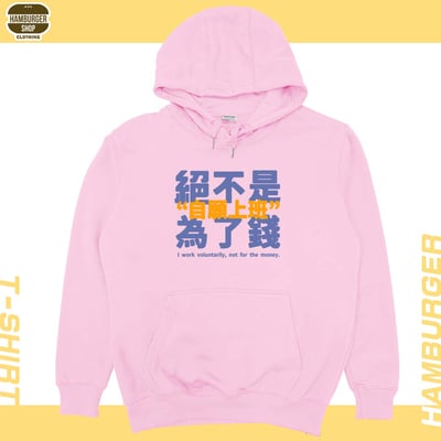 真的是自願上班(帽T)Hamburger T-shirt shop1