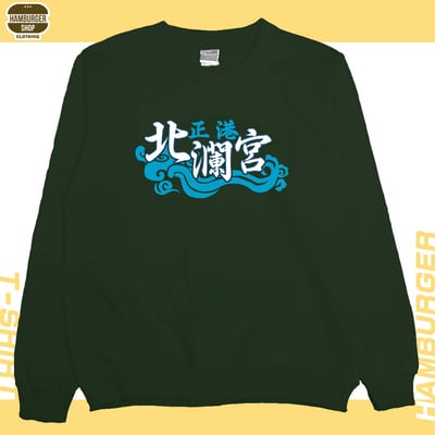正港北瀾宮(大學T)Hamburger T-shirt shop6
