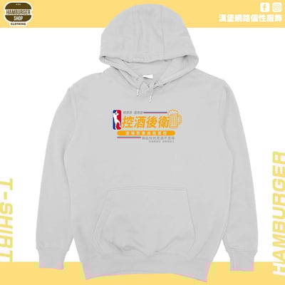 控酒後衛(帽T)Hamburger T-shirt shop9