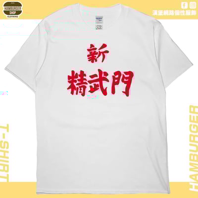 新精武門(短T)Hamburger T-shirt shop1