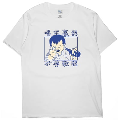 喝不贏我不要敬我(短T)Hamburger T-shirt shop(NEW)2