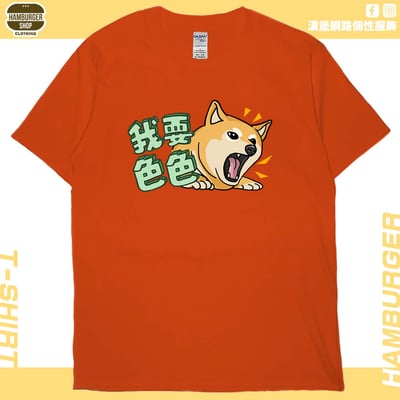 我要色色(短T)Hamburger T-shirt shop17