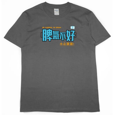脾氣不好(短T)Hamburger T-shirt shop12