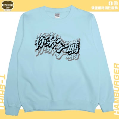 你累了嗎(大學T)Hamburger T-shirt shop6
