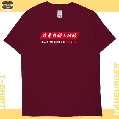 自願上班(短T)Hamburger T-shirt shop12