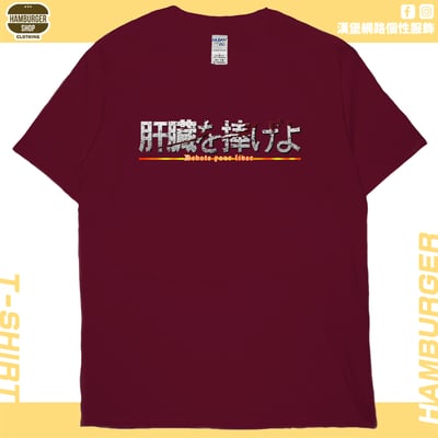 獻出你的肝臟!(短T)Hamburger T-shirt shop12