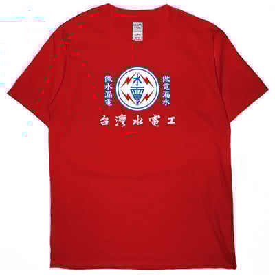 台灣水電工(短T)Hamburger T-shirt shop7