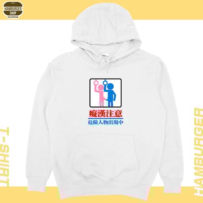 癡漢注意(帽T)Hamburger T-shirt shop4