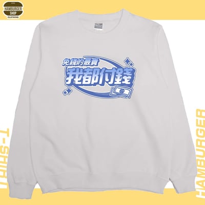 我都付錢(大學T)Hamburger T-shirt shop6
