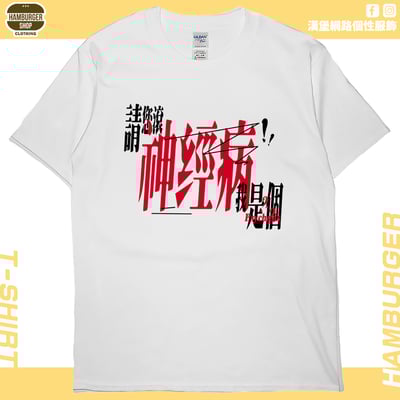 零碼出清 - 我是神經病(短T)2