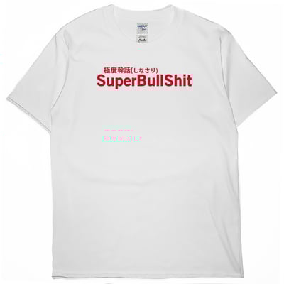 極度幹話(短T)Hamburger T-shirt shop1