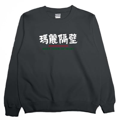 瑪麗隔壁(大學T)Hamburger T-Shirt Shop4
