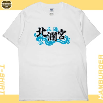正港北瀾宮(短T)Hamburger T-shirt shop2